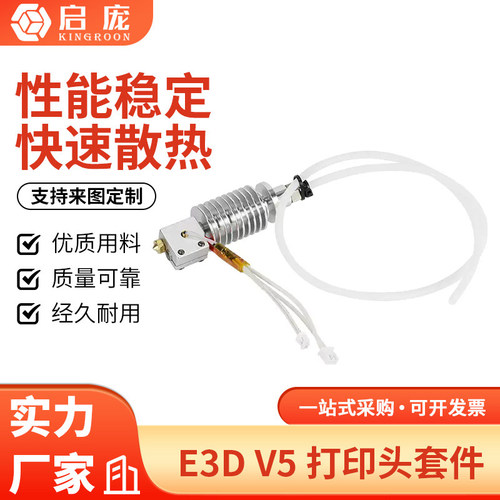 E3DV5vyper/chiron挤出头套件