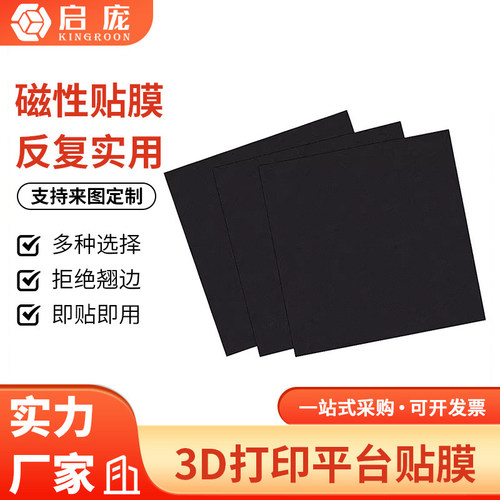 3D打印机磁性磁吸贴膜