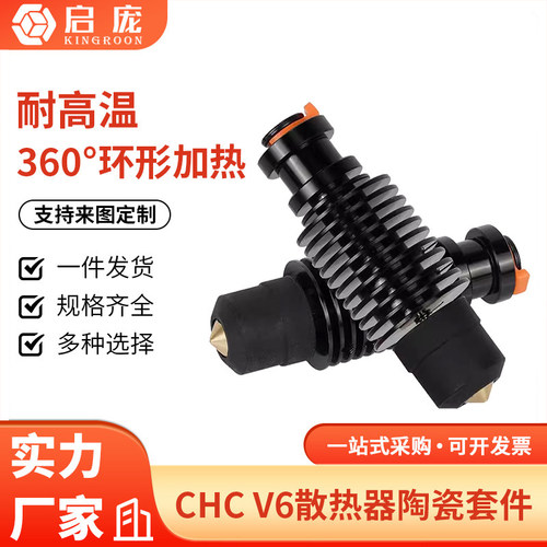 V6陶瓷热端VORON2.4/Prusa挤出头