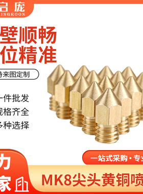 Ender 3/3S/V2/Pro/7同款喷嘴 CR6/10/SE黄铜喷头创想三维打印头