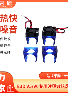 启庞3d打印机DIY风扇罩E3D V5 V6专用注塑散热器3010散热风扇罩