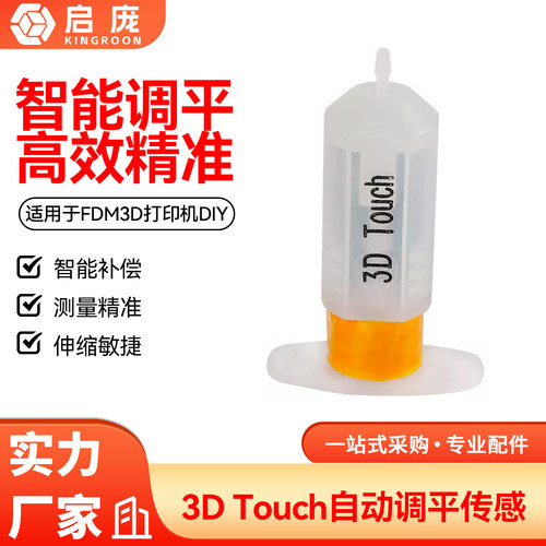 3DTouch热床自动调平传感器