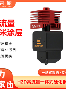 拓竹H2D热端一体化硬质刚纳米涂层喷嘴 HF高流量打印头A1/A1mini
