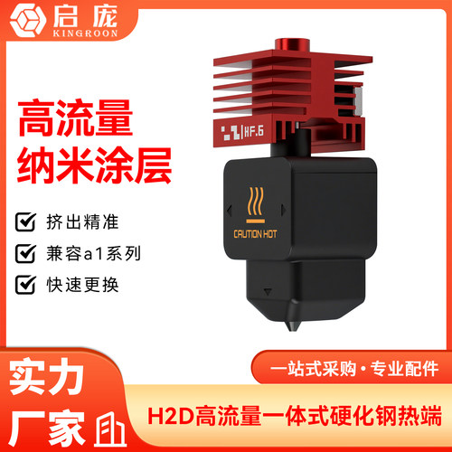 拓竹H2D热端一体化硬质刚纳米涂层喷嘴 HF高流量打印头A1/A1mini