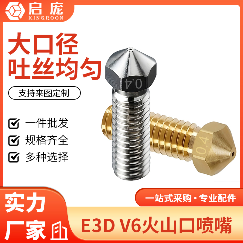 E3DV6火山口喷嘴内壁光滑