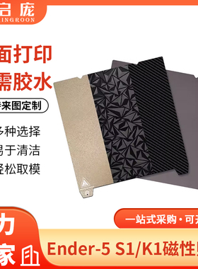 Ender-3 S1/5 S1/K1/K1 MAX PEI磁吸磁钢膜3d打印机平台磁性贴膜