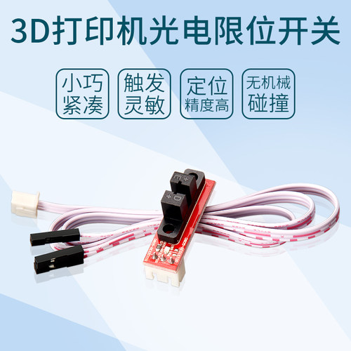 启庞3D打印机配件 光电限位开关 Endstop光学开关传感器带线1M