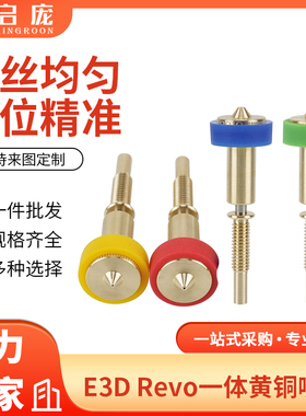 启庞3D打印机配件 Voron挤出头 E3D Revo一体黄铜喷嘴 DIY套件