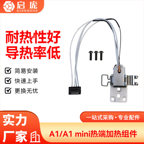 A1/A1mini热端加热组件