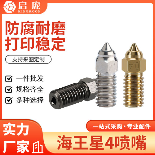 Elegoo海王星4专用喷嘴
