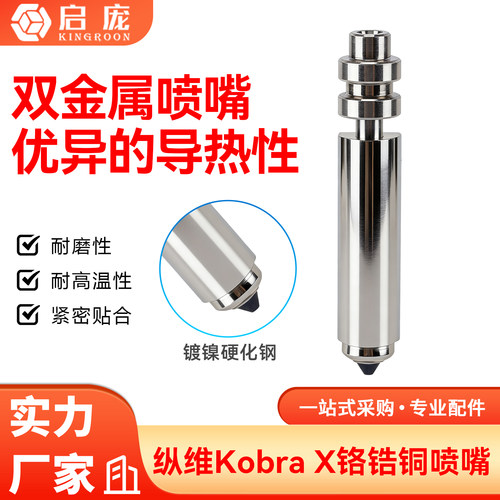 KobraX一体式硬化钢喷嘴