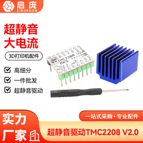 3D打印机配件 TMC2208 V2.0步进电机驱动静音256细分峰值电流2A