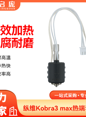 Anycubic Kobra3 Max陶瓷热端加热块组件K3M一体硬化钢喷嘴挤出头