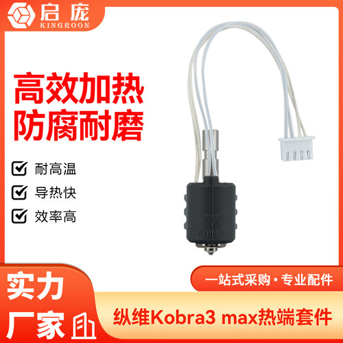Anycubic Kobra3 Max陶瓷热端加热块组件K3M一体硬化钢喷嘴挤出头