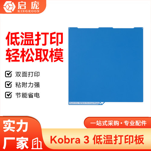 Kobra3低温冷打板双面喷涂打印