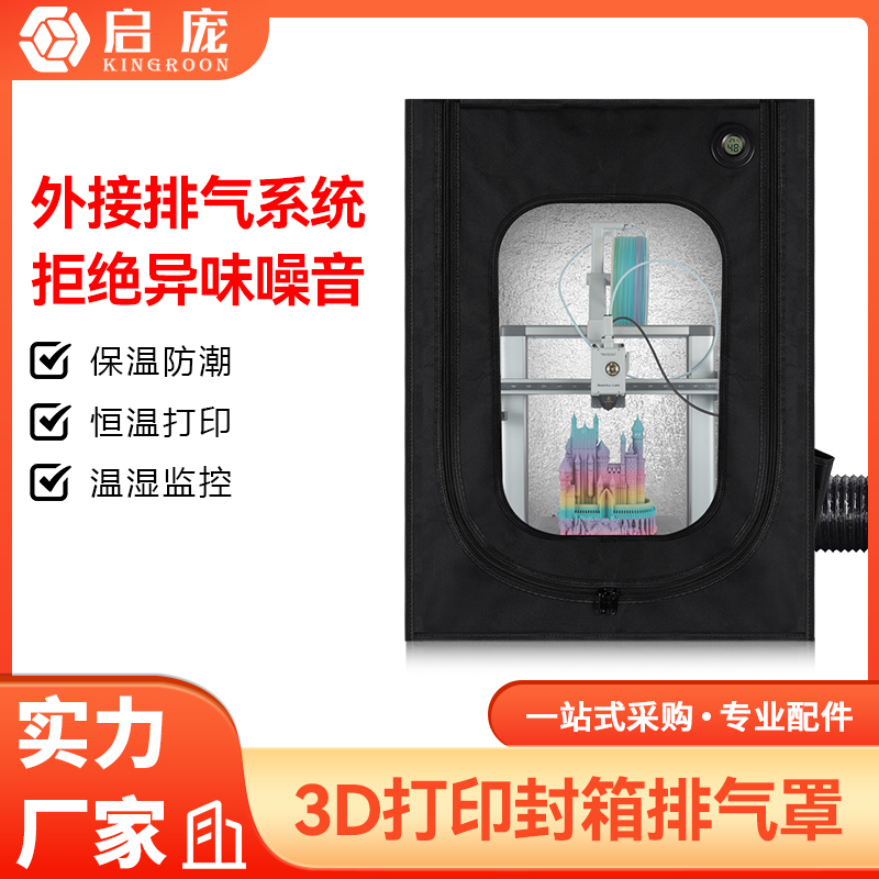 3D打印机适用拓竹A1封箱防尘罩保温箱隔音密封箱竹子mini创想三维