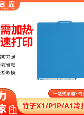 启庞3D打印冷打板平台适用于拓竹A1双面PEI喷涂P1S低温X1光面P2S