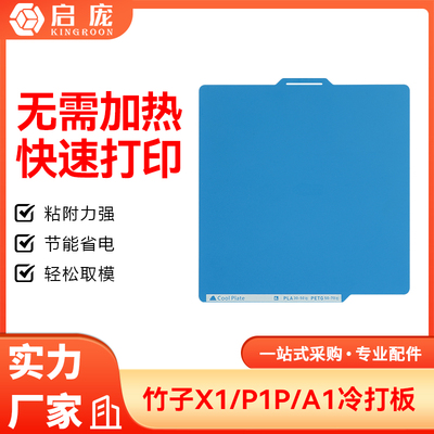 3D打印低温冷打板【限时促销】
