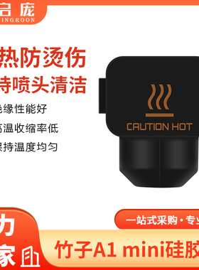 拓 3D打印机配件竹子 A1 mini 热端硅胶套黑色 耐高温防烫保护套