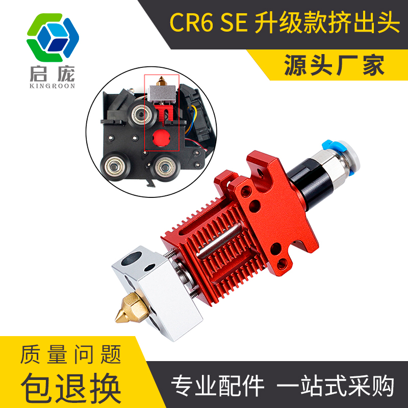 CR6SE/CR5PRO热端组件挤出头