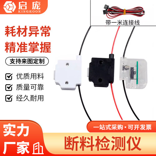 材料检测断丝监控触发3d打印机
