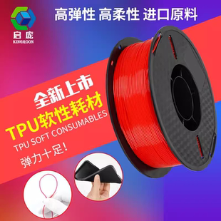 3D打印机TPU耗材1.75mm 软性线材fdm打印机弹性材料 1KG 95A