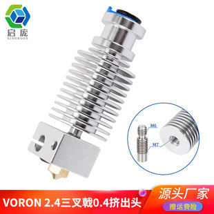 3d打印机配件 Voron2.4三叉戟挤出头 沃龙0.4打印头E3DV6热端套件