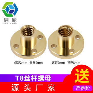 启庞3D打印机配件T8丝杆螺母纹距2mm导程2 8mm梯形丝杆黄铜螺母