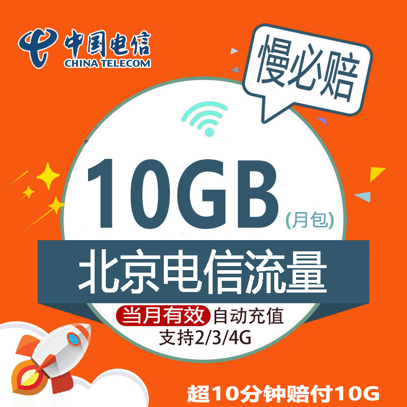 北京电信全国月包10G慢必赔该流量包无法提速|msdalam kategori nombor telefon/pakej/Perkhidmatan nilai tambah, trafik telefon mudah alih prabayar - dari Buy2taobao.com untuk memberikan perkhidmatan ejen Taobao profesional membeli
