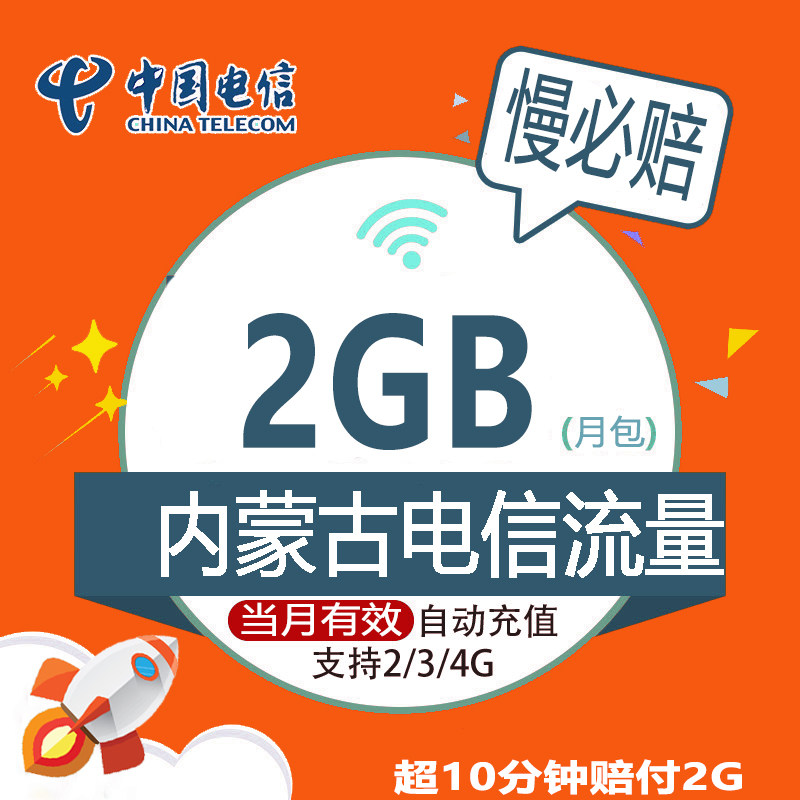Inner Mongolia Telecom 2G National Traffic Monthly package Effective month Unable Speedin the Mobile Number/Packages/Value-added services , Mobile traffic recharge  category - from Buy2taobao.com to provide professional Taobao agent buy service