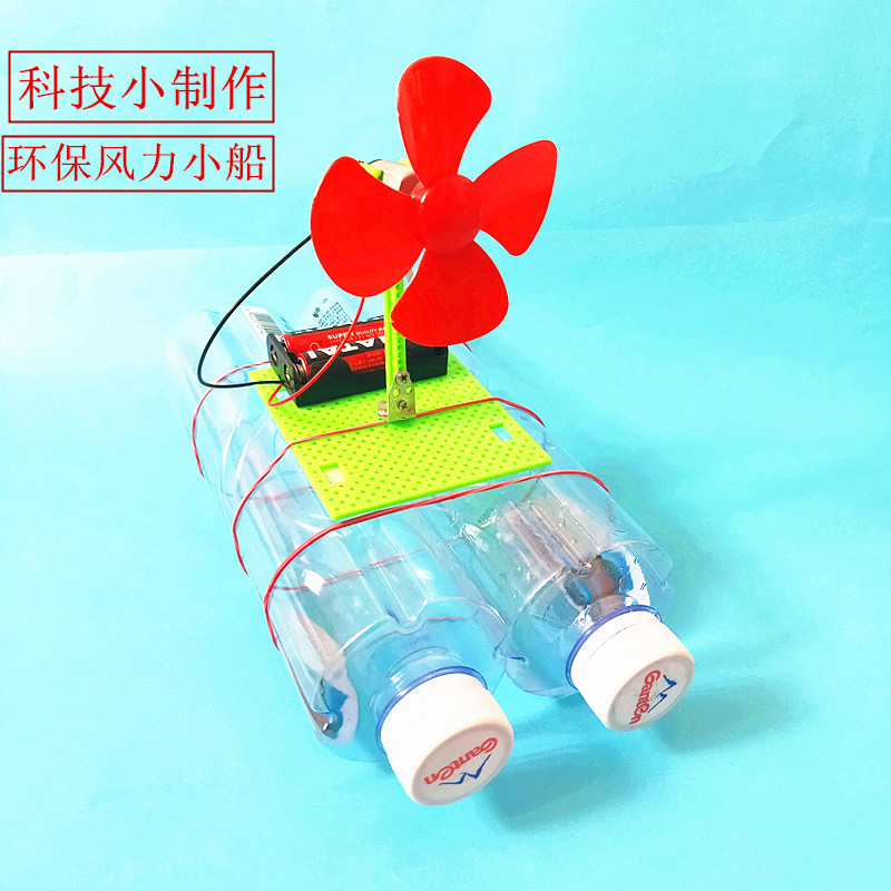 小学生手工科技小制作diy电动风力小船 废物利用组装作品环保材料