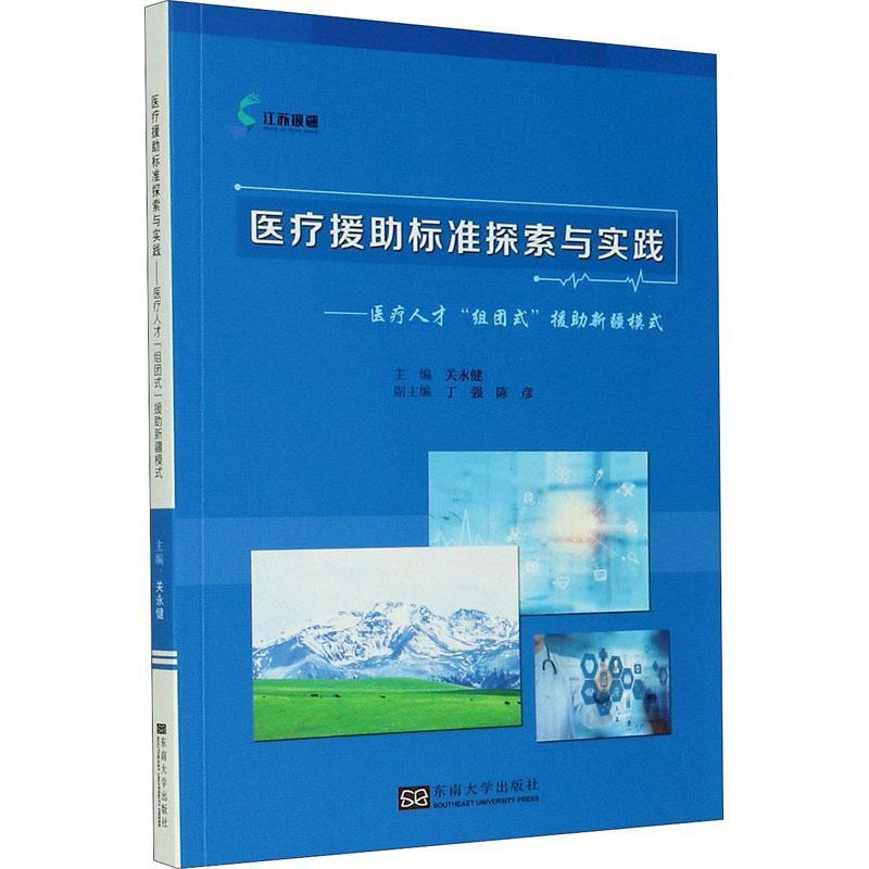 援助标准探索与实践--人才组团式援助模式书关永健队技术援助标准研究普通大众医药卫生书籍