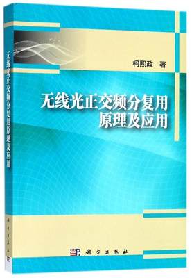 无线光正交频分复用原理及应用书柯熙政光通信无线电通信 工业技术书籍