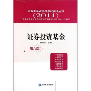 证券投资基金书杨长汉证券投资基金考核自学参考资料 考试书籍