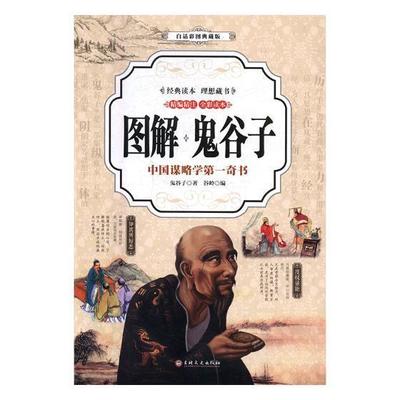 图解鬼谷子:中国谋略学奇书:白话彩图典藏版书鬼谷子纵横家 小说书籍