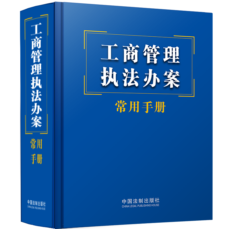 工商管理执法办案常用手册书中国法制出版社法律书籍