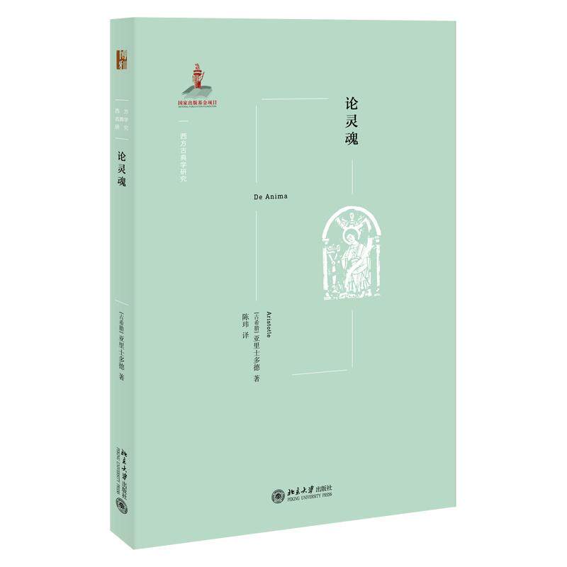 论灵魂/西方古典学研究书亚里士多德古希腊罗马哲学普通大众哲学宗教书籍属于什么档次？