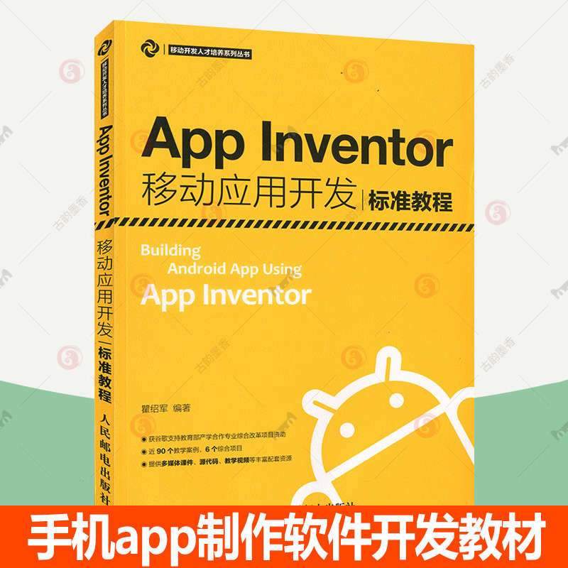 正版速发  App Inventor移动应用开发标准教程APP移动应用开发 手机app制作软件开发教材书籍人民邮电程序设计 移动开发