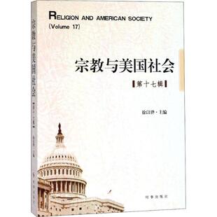 Volume 17书徐以骅研究美国 第十七辑 与美国社会 传记书籍