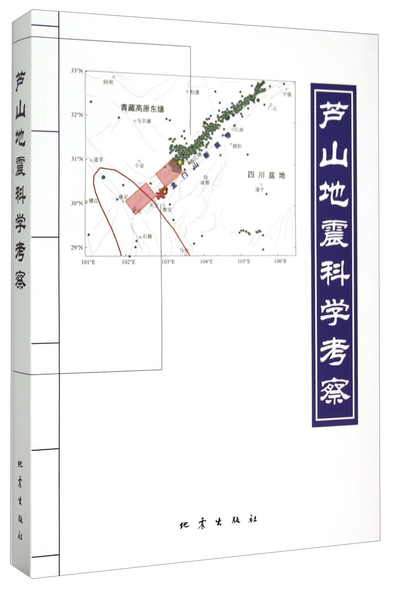 芦山地震科学考察书《芦山地震科学考察》委会  计算机与网络书籍