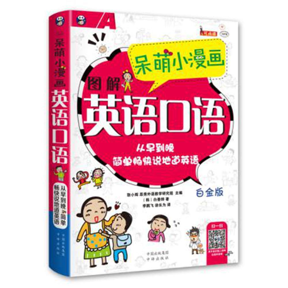 呆萌小漫画图解英语口语:白金版书耿小辉英语口语自学参考资料 外语