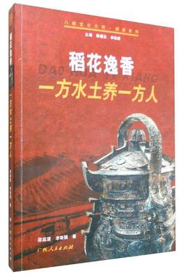 稻花逸香:一方水土养一方人书梁庭望 普通大众农业、林业书籍