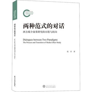 历程与转向 and 对话 张传播媒介研究西方国家普通大众传记书籍 transition 书 medi 西方媒介效果研究 process 两种范式 the