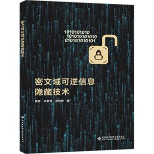 工业技术书籍正版 密文域可逆信息隐藏技术柯彦9787560670515