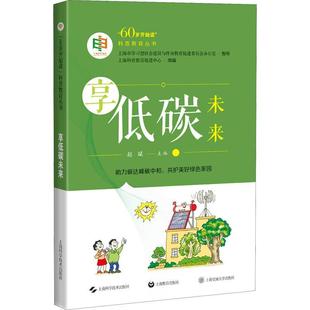 享低碳未来 低碳经济通俗读物经济书籍正版 60岁开始读科普教育丛书赵斌9787547855614