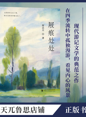 屐痕处处:郁达夫著,现代游记文学的典范之作名家经典正版文学书