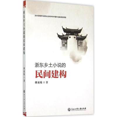 浙东乡土小说的民间建构书傅祖栋乡土小说小说研究中国当代 文学书籍