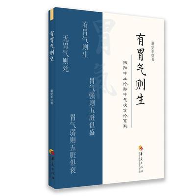 有胃气则生董学军9787522200033 胃气研究健康与养生书籍正版