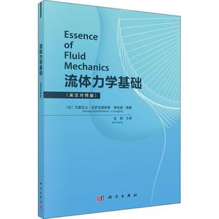 艾赛拉占·拉萨克里斯南 流体力学基础 英汉对照版 书 自然科学书籍