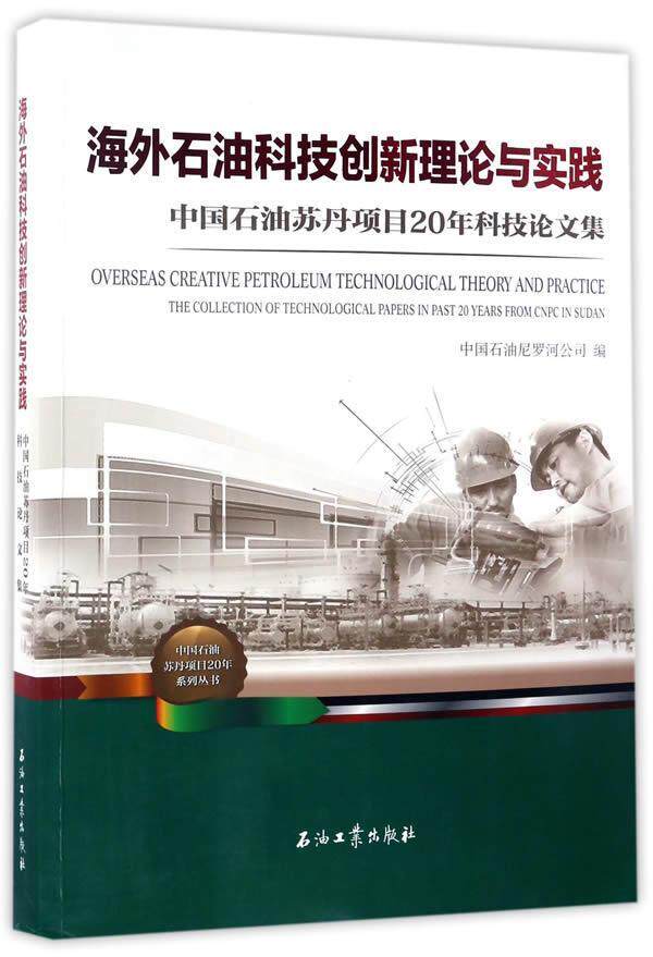 海外石油科技创新理论与实践:中国石油苏丹项目20年科技论文集:the 书中国石油尼罗河公司石油工程科技发展中国文集 工业技术书籍使用感如何?